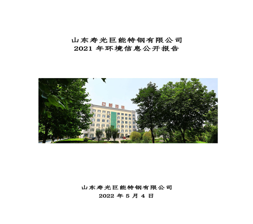 2021年環境信息公開報告_頁面_01_副本.jpg