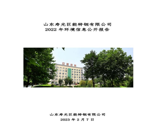 2022年環境信息公開報告_頁面_01_副本.jpg