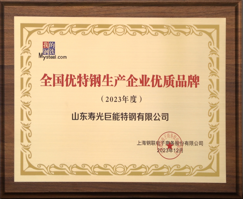 2023年度全國優特鋼生產企業優質品牌_副本.jpg