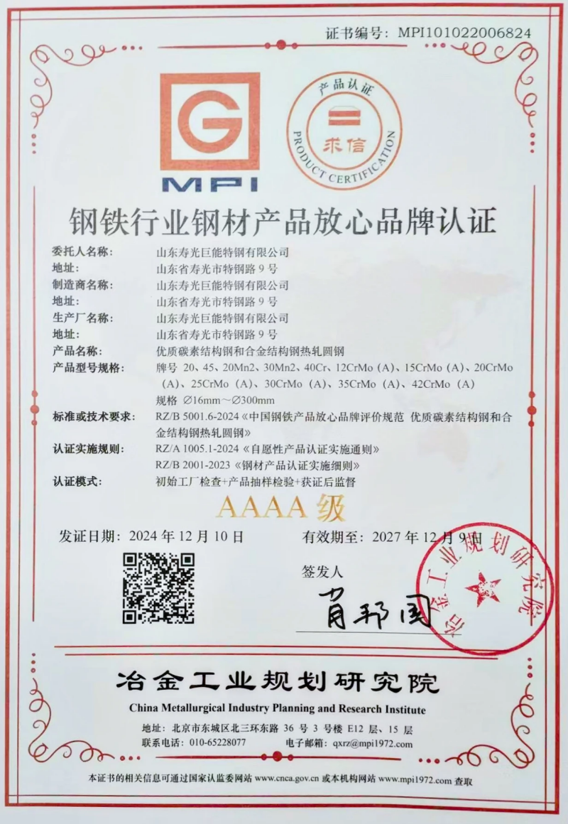 優質碳素結構鋼和合金結構鋼熱軋圓鋼放心品牌AAAA級認證證書_副本.png