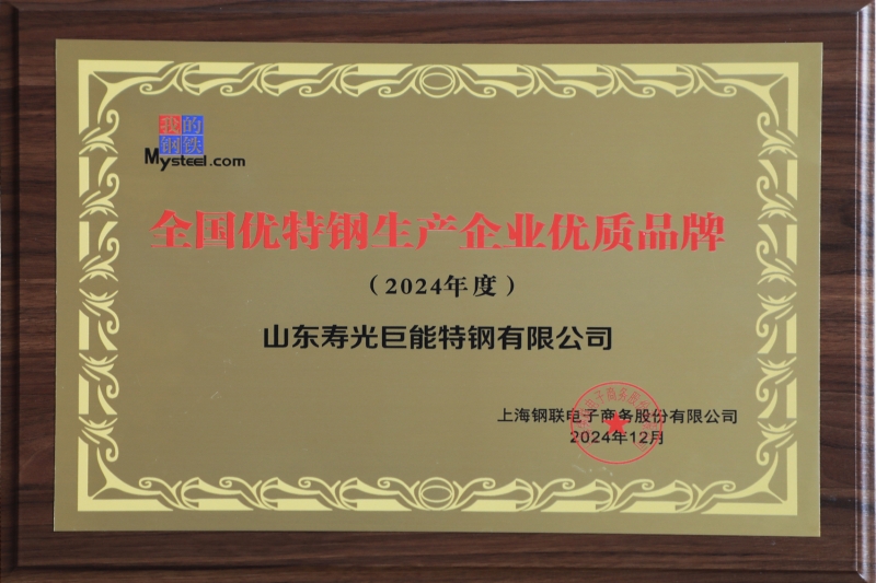 2024年度全國優特鋼生產企業優質品牌_副本.jpg
