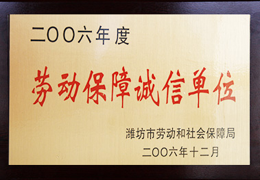 濰坊市勞動保障誠信單位