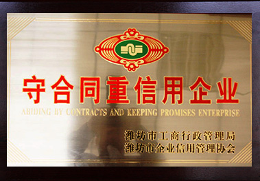 濰坊市守合同重信用企業