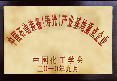 中國石油裝備(壽光)產業基地重點企業