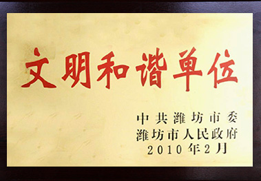 濰坊市文明和諧單位