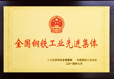 全國鋼鐵工業先進集體