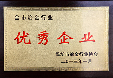 濰坊市冶金行業優秀企業