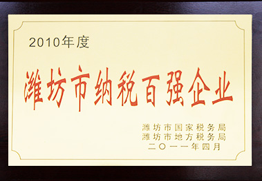 濰坊市納稅百強企業