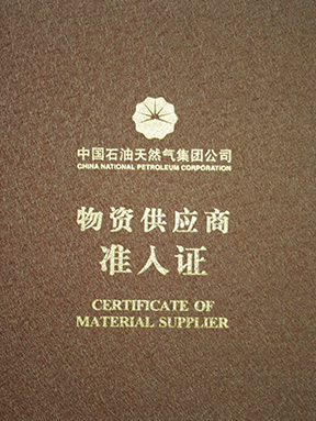 中石油物資供應商準入證