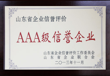 山東省企業信譽評價AAA信譽企業