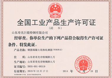 熱軋帶肋鋼筋生產許可證副本