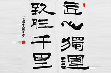 書法：徐洪軍