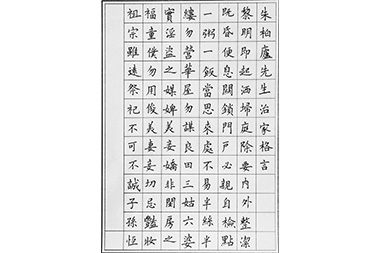 硬筆書法：王彥春