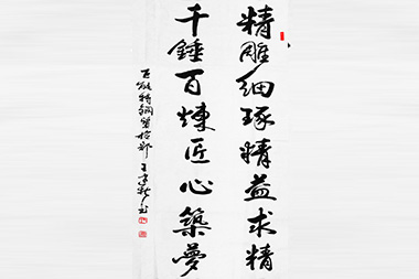 書法：王建新