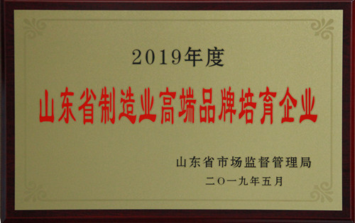 山東省制造業高端品牌培育企業