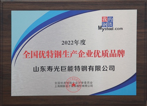 2022年度全國優特鋼生產企業優質品牌