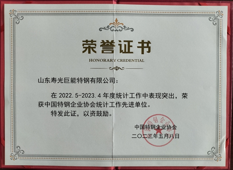 中國特鋼協會企業統計工作先進單位